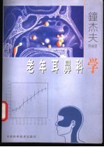 老年耳鼻科学