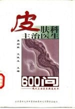 皮肤科主治医生600问