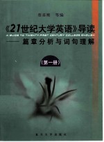 21世纪大学英语导读·篇章分析与词句理解 第1册