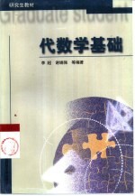 代数学基础