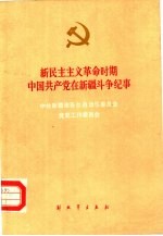 新民主主义革命时期中国共产党在新疆斗争纪事 1933-1949