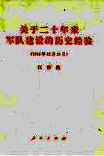 关于二十年来军队建设的历史经验 1998年12月25日