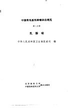 中国常见恶性肿瘤诊治规范 第8分册 乳腺癌