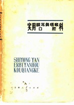 实用眼、耳鼻咽喉、口腔科