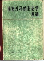 腹部外科的形态学基础