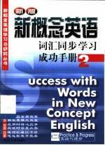 新概念英语词汇同步学习成功手册 第2册 实践与进步