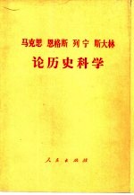 马克思 恩格斯 列宁 斯大林论历史科学 征求意见本