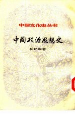 中国政治思想史