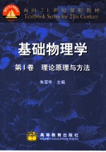 基础物理学 第1卷 理论原理与方法