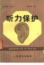 听力保护 美陆军医学技术通报TBMED501