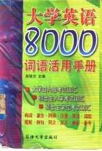 大学英语8000词语活用手册