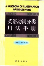 英语动词分类用法手册