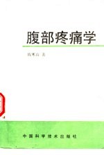 腹部疼痛学