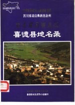 四川省凉山彝族自治州喜德县地名录