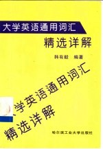 大学英语通用词汇精选详解 1-4级