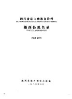 四川省凉山彝族自治州越西县地名录