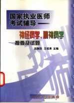 神经病学、精神病学提要及试题