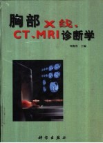 胸部X线、CT、MRI诊断学