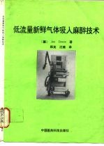 低流量新鲜气体吸入麻醉技术  低流量麻醉和最低流量麻醉的实践以及用紧闭式麻醉方法