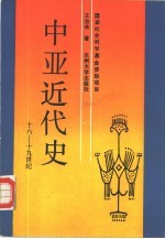 中亚近代史 16-19世纪