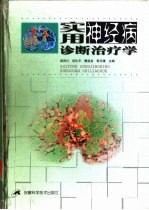 实用神经病诊断治疗学