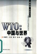 WTO：中国与世界