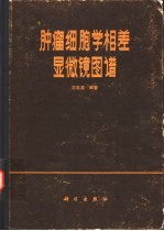 肿瘤细胞学相差显微镜图谱