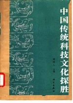 中国传统科技文化探胜 纪念科技史学家严敦杰先生