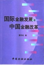 国际金融发展与中国金融改革