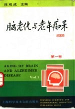 脑老化与老年痴呆 第1卷 老年痴呆与系统工程