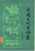 中国古代史论丛 1982年 第2辑