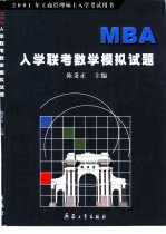 MBA入学联考数学模拟试题