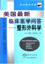 美国最新临床医学问答 整形外科学