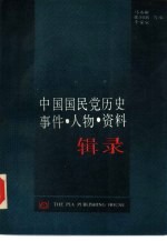 中国国民党历史事件·人物·资料辑录