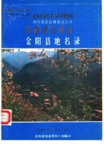 四川省凉山彝族自治州金阳县地名录