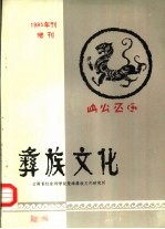 彝族文化  庆祝中国西南民族研究学会首届彝族学会在西昌召开