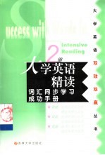 大学英语精读词汇同步学习成功手册 第2册