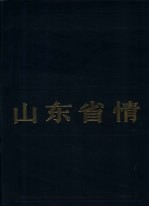 山东省情 1949-1984