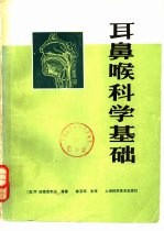 耳鼻喉科学基础