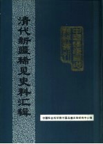 清代新疆稀见史料汇辑