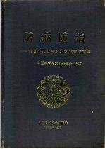 肿瘤防治 全国肿瘤防治学术讨论会论文集