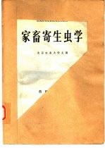 家畜寄生虫学