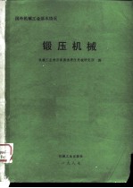 国外机械工业基本情况  锻压机械