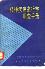 精神疾病流行学调查手册