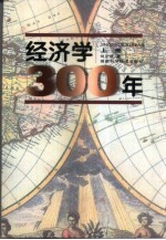 经济学300年  上