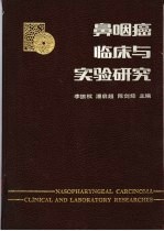 鼻咽癌临床与实验研究