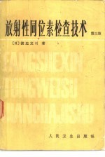 放射性同位素检查技术 第3版