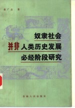 奴隶社会并非人类历史发展必经阶段研究