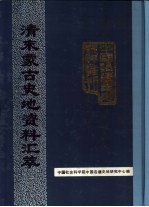 清末蒙古史地资料汇萃