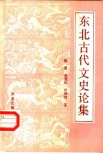 东北古代文史论集